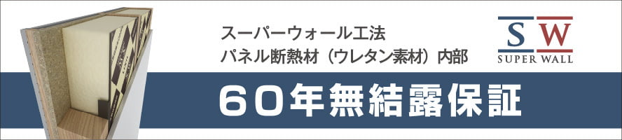 SW60年保証