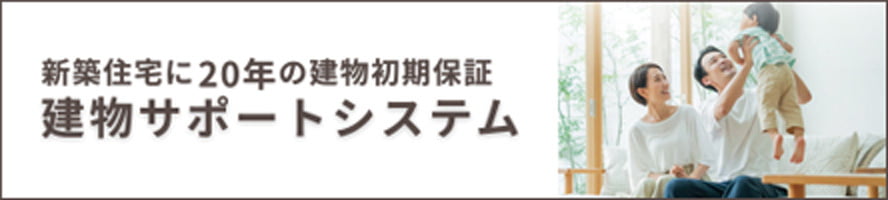 建物長期保証