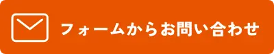フォームからお問い合わせ