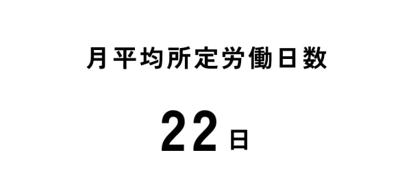 月平均所定労働時間