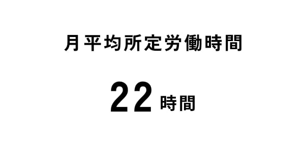 月平均所定労働時間