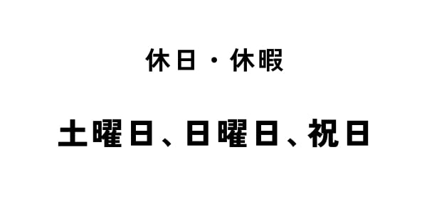 休日・休暇