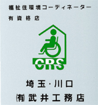 『福祉住環境コーディネーター』有資格店認定