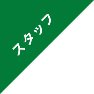 スタッフ