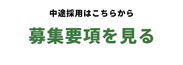 新卒採用はこちらから