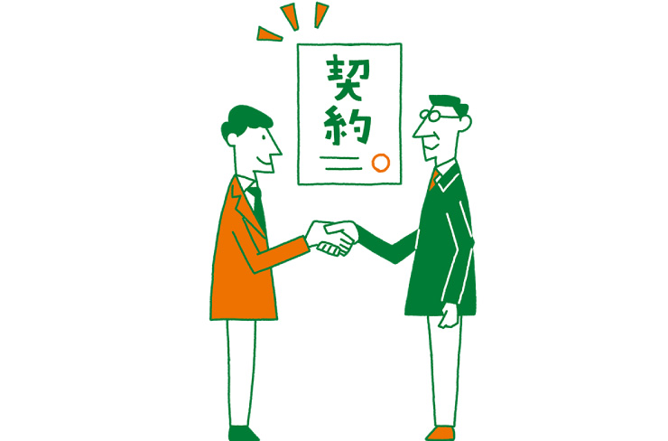 契約