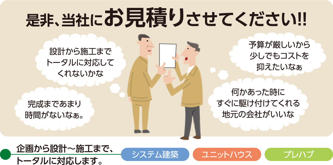 当社にお見積りさせてください
