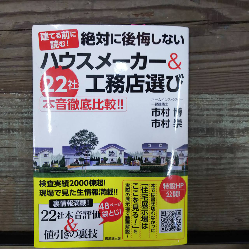 「建てる前に読む！絶対後悔しないハウスメーカー＆工務店選び22社本音徹底比較！！」2017年7月発行掲載