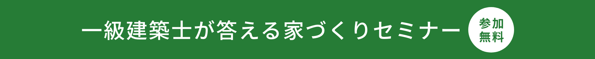 一級建築士が答える家づくりセミナー(新築)10月1日(土)、23日(日)