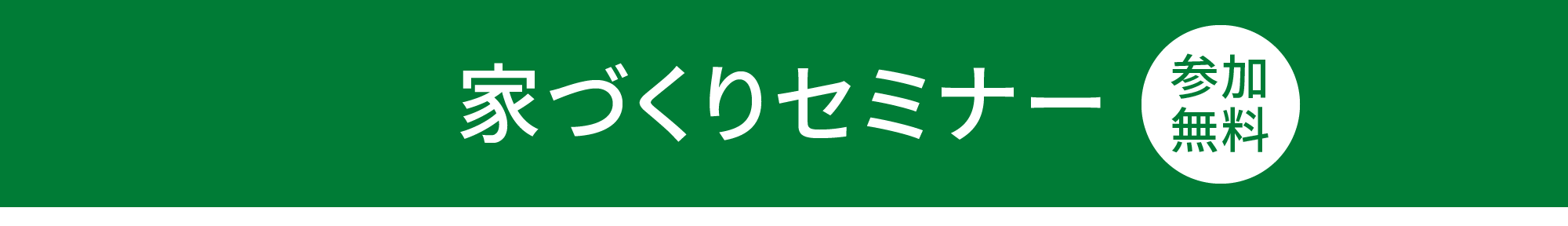 家づくりセミナー(新築)