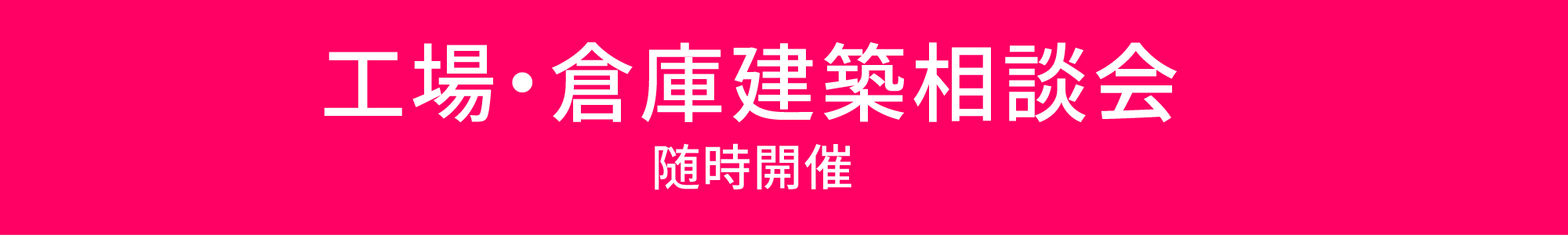 工場・倉庫建築相談会