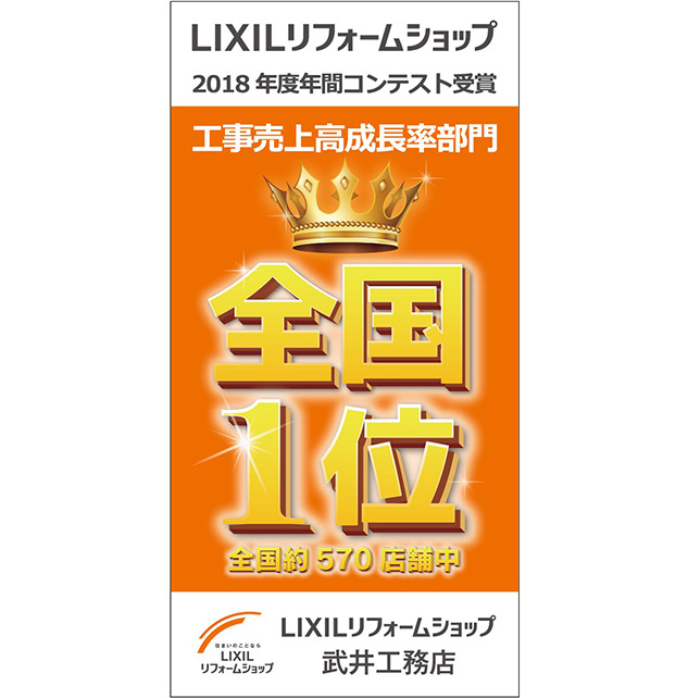 LIXILリフォームショップ2018年度年間コンテスト「売上高成長率」全国第1位獲得