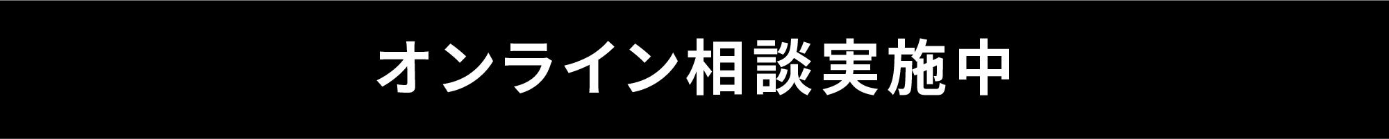オンライン相談実施中
