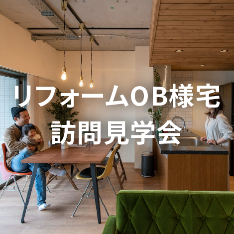 リフォームOB様宅訪問見学会