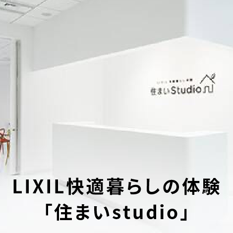LIXIL快適暮らしの体験「住まいstudio」