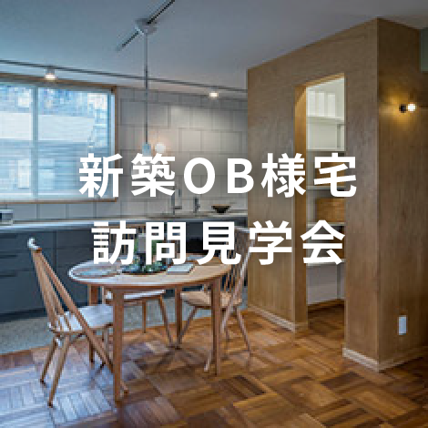 新築OB様宅訪問見学会