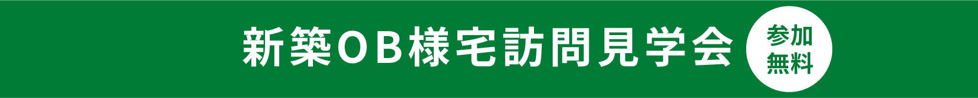 新築OB様宅訪問見学会