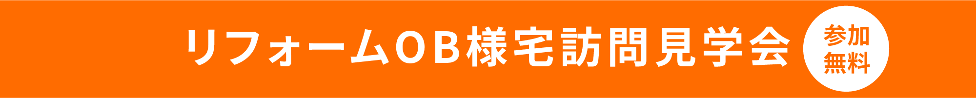 リフォームOB様宅訪問見学会