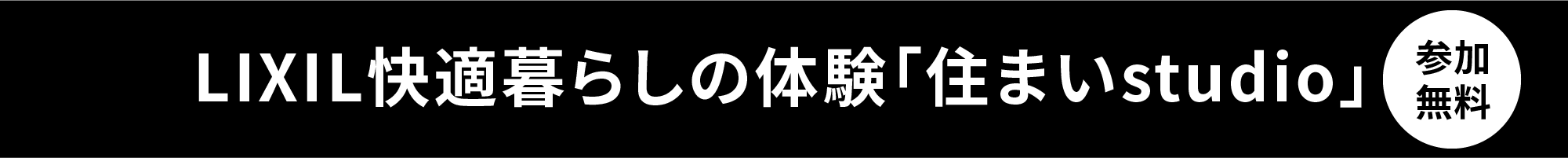 LIXIL快適暮らしの体験「住まいstudio」
