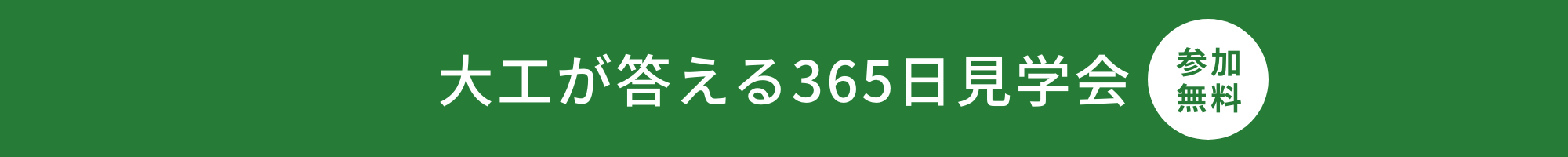 大工が答える!365日見学会