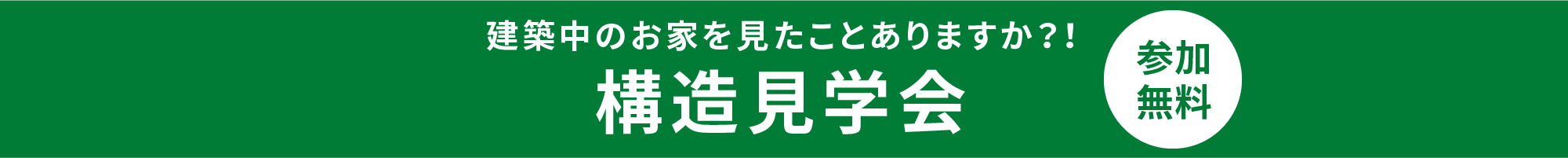 構造見学会