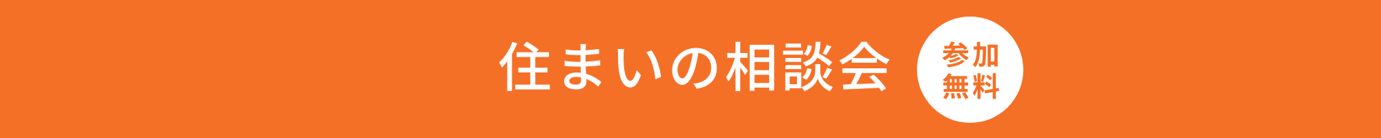 住まいの相談会