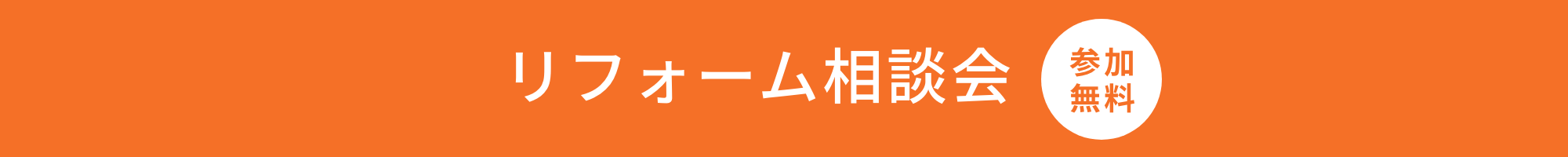 リフォーム相談会