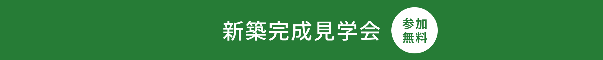 新築完成見学会のお知らせ