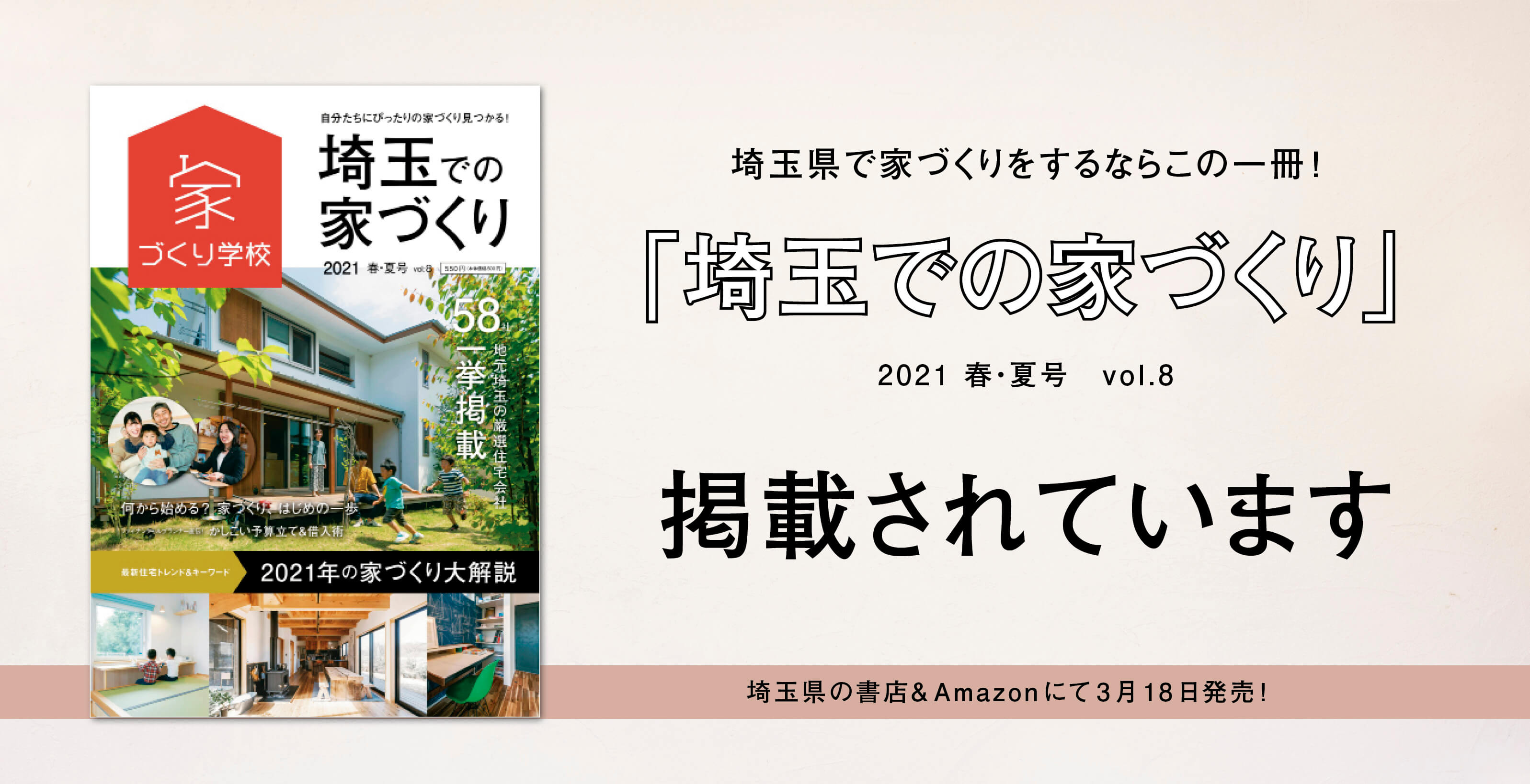 【メディア掲載】家づくり学校「埼玉での家づくりvol.8」2021春・夏号掲載