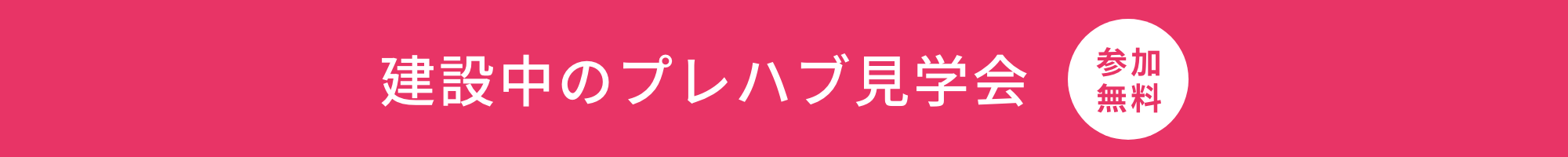 「建築中のプレハブ見学」