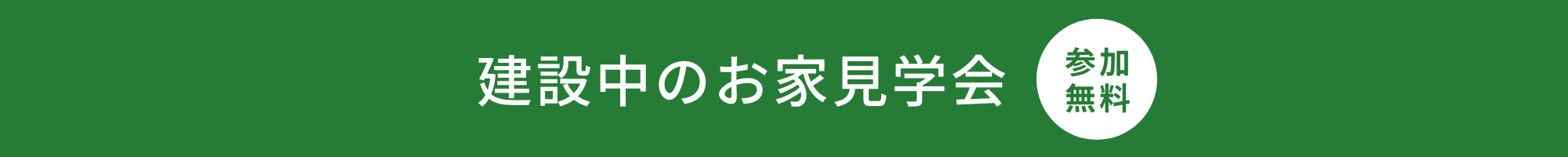 「建築中のお家見学」