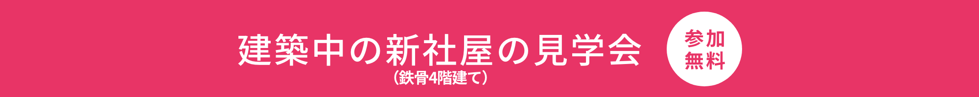 建築中の新社屋(鉄骨4階建て)の見学会