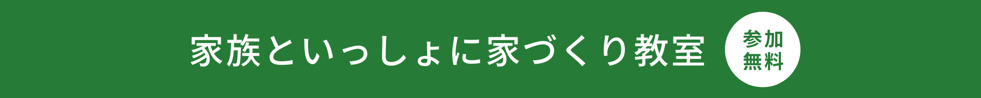 家族といっしょに家づくり教室