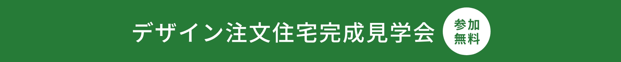 デザイン注文住宅の完成見学会