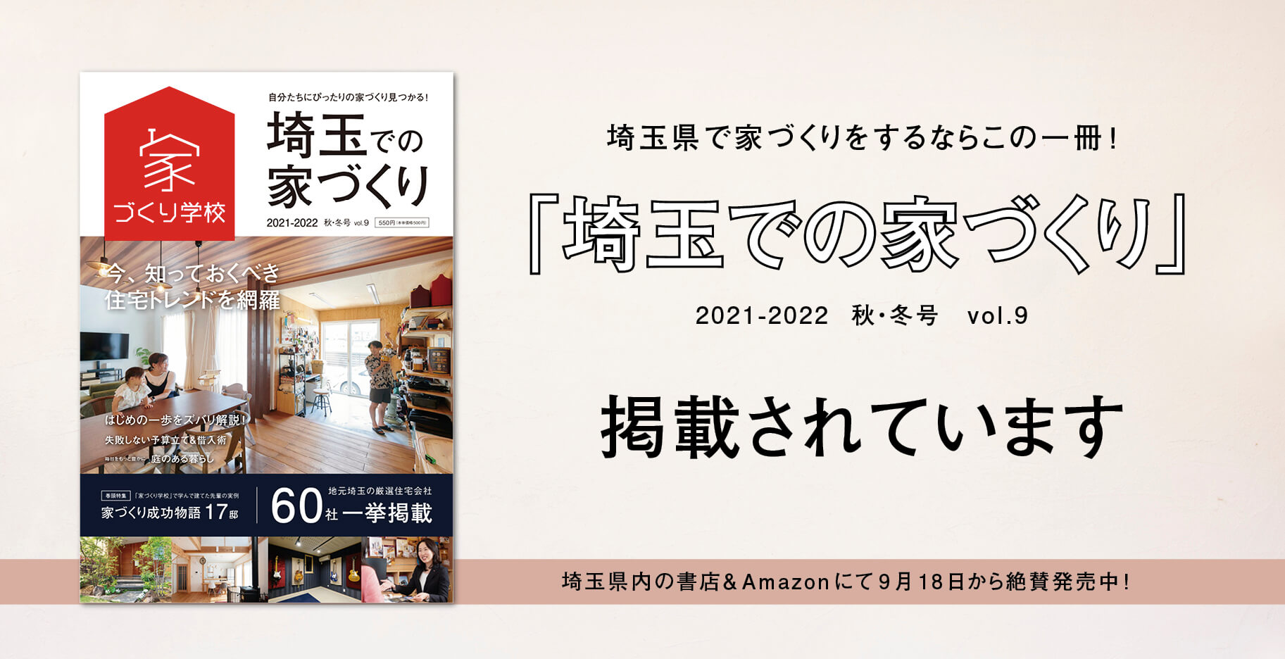 【メディア掲載】家づくり学校「埼玉での家づくり vol.9」2021-2022 秋・冬号 掲載