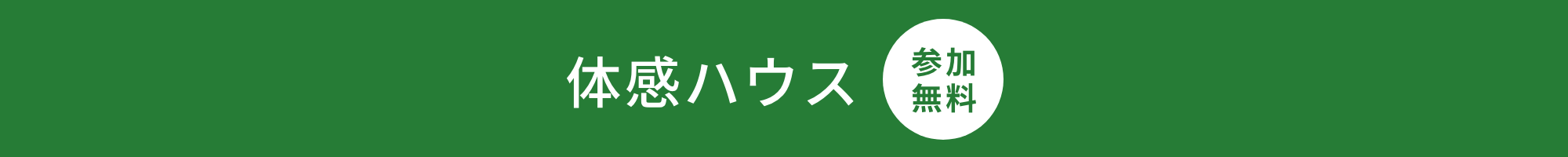体感ハウス