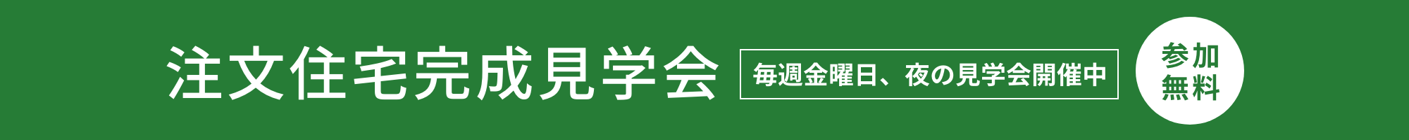 注文住宅完成見学会