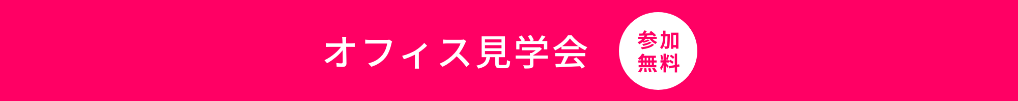 オフィス見学会