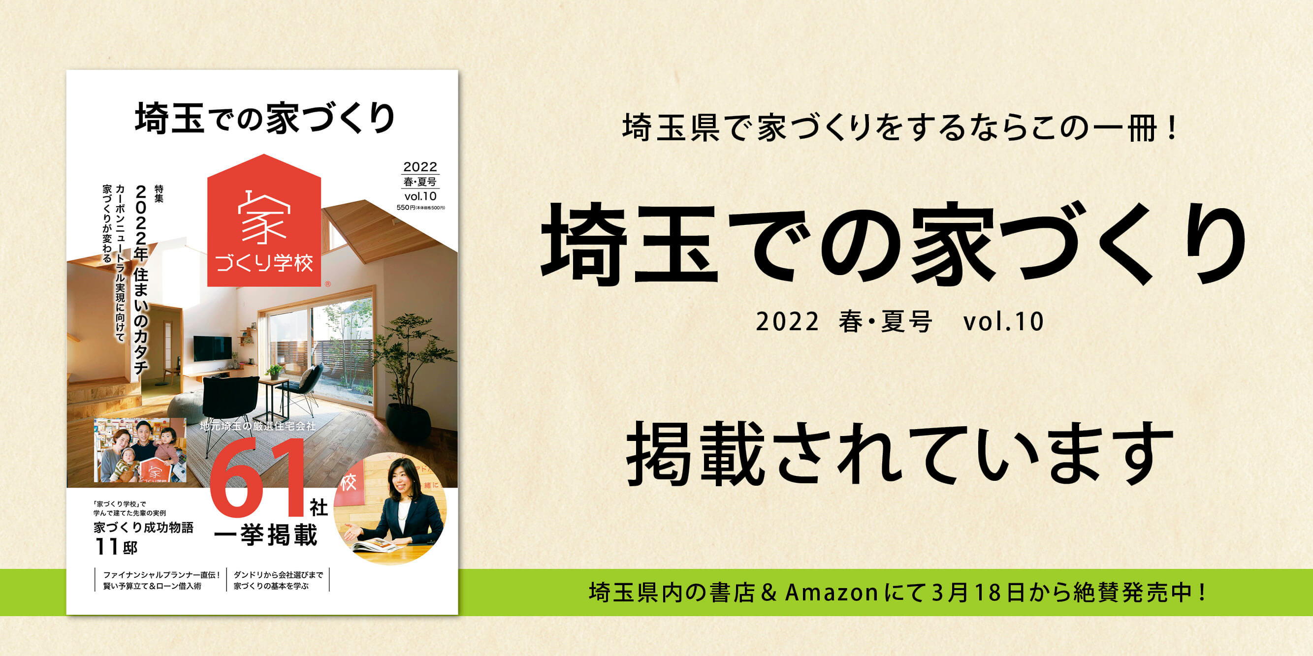 【メディア掲載】家づくり学校「埼玉での家づくり vol.10」2022 春・夏号 掲載