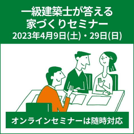 一級建築士が答える家づくりセミナー（新築）2023年4月9日(土)・29日(日)