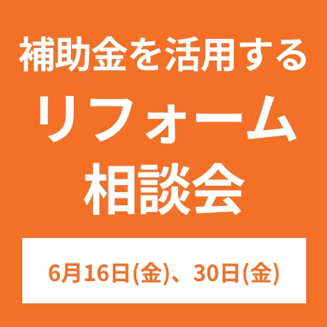 補助金を活用するリフォーム相談会  6/16(金)、6/30(金)