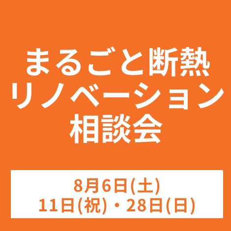 まるごと断熱リノベーション相談会　8月6日(土)、8月11日(祝)、8月28日(日)