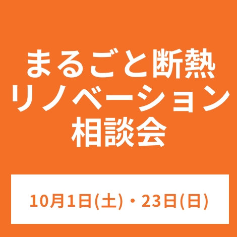 まるごと断熱リノベーション相談会　10/1(土)・23(日)