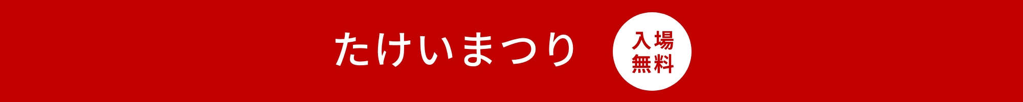 【イベント開催】たけいまつり10月9日(日)