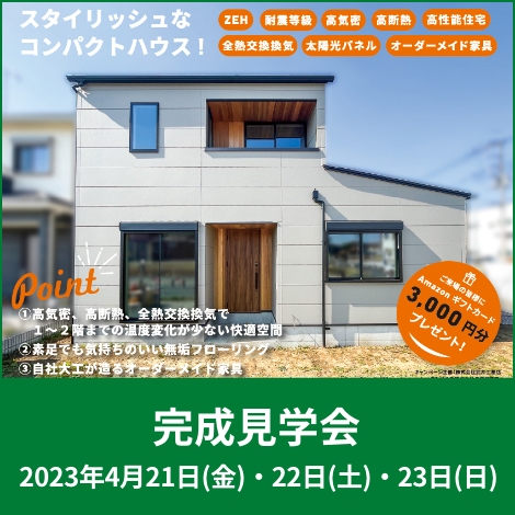 完成見学会【スタイリッシュなコンパクトハウス】4月21日(金)・22日(土)・23日(日)