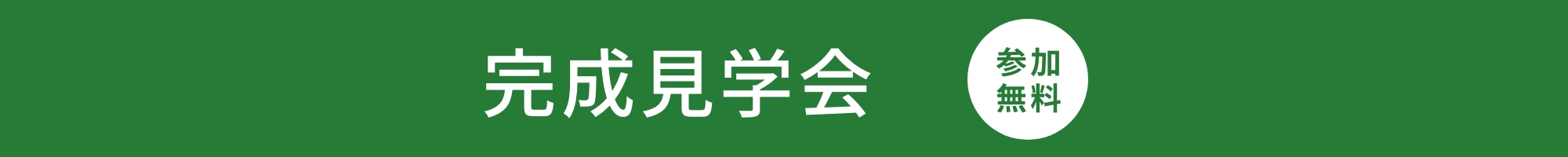 完成見学会【スタイリッシュなコンパクトハウス】4月21日(金)・22日(土)・23日(日)