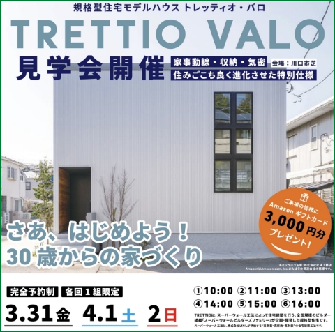 【規格型住宅】TRETTIO　VALO　見学会　3月31日(金)・4月1日(土)・2日(日)
