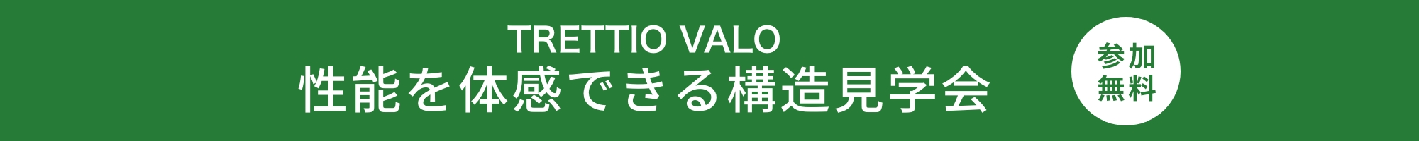 今流行りの!セミオーダー住宅!【規格型住宅】TRETTIO VALO 見学会随時開催中