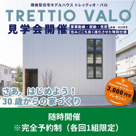 【規格型住宅】TRETTIO　VALO　見学会　随時開催　※完全予約制（各回1組限定）