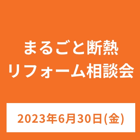 まるごと断熱リフォーム相談会　6/30(金)